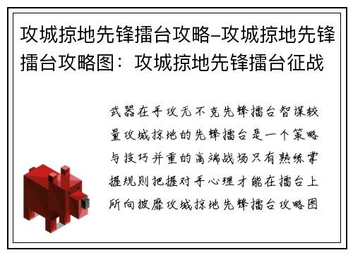 攻城掠地先锋擂台攻略-攻城掠地先锋擂台攻略图：攻城掠地先锋擂台征战指南，技巧全攻略