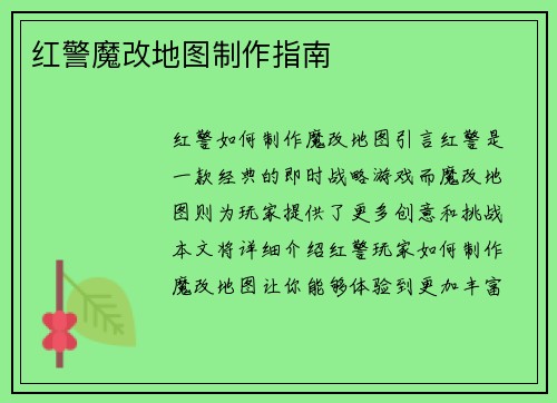 红警魔改地图制作指南