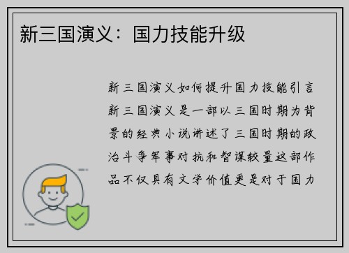 新三国演义：国力技能升级