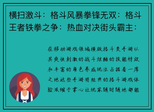 横扫激斗：格斗风暴拳锋无双：格斗王者铁拳之争：热血对决街头霸主：横版激斗决战格斗场：巅峰之战