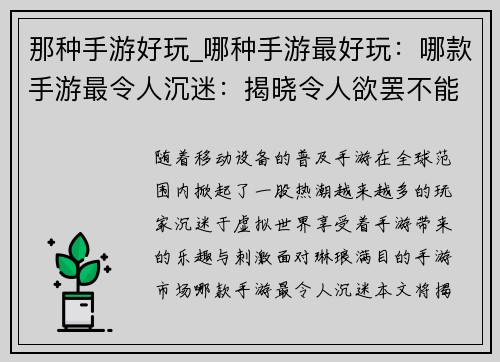 那种手游好玩_哪种手游最好玩：哪款手游最令人沉迷：揭晓令人欲罢不能的全新最爱