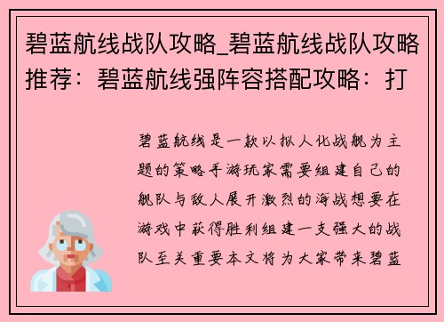 碧蓝航线战队攻略_碧蓝航线战队攻略推荐：碧蓝航线强阵容搭配攻略：打造顶级舰队征服深海
