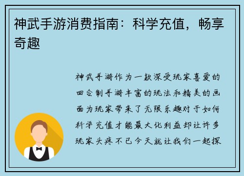 神武手游消费指南：科学充值，畅享奇趣