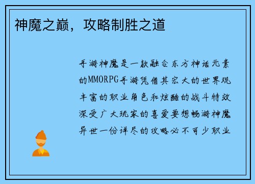 神魔之巅，攻略制胜之道