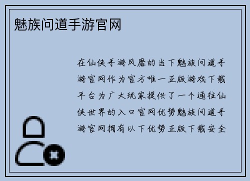 魅族问道手游官网