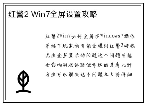 红警2 Win7全屏设置攻略
