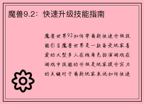魔兽9.2：快速升级技能指南