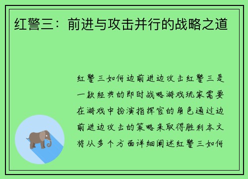 红警三：前进与攻击并行的战略之道