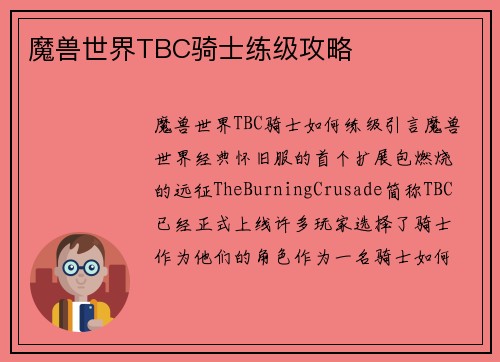 魔兽世界TBC骑士练级攻略