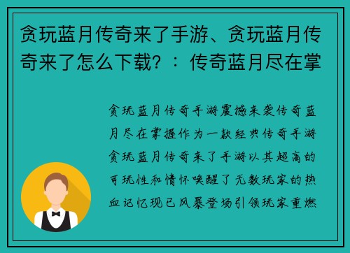 贪玩蓝月传奇来了手游、贪玩蓝月传奇来了怎么下载？：传奇蓝月尽在掌握，贪玩蓝月传奇手游风暴登场