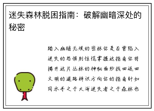 迷失森林脱困指南：破解幽暗深处的秘密