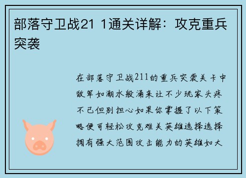 部落守卫战21 1通关详解：攻克重兵突袭