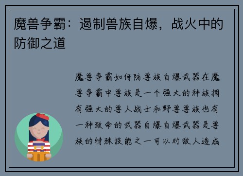 魔兽争霸：遏制兽族自爆，战火中的防御之道