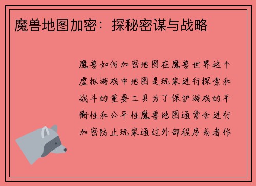 魔兽地图加密：探秘密谋与战略