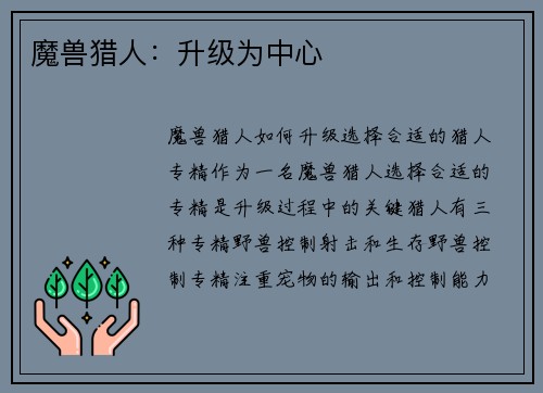 魔兽猎人：升级为中心