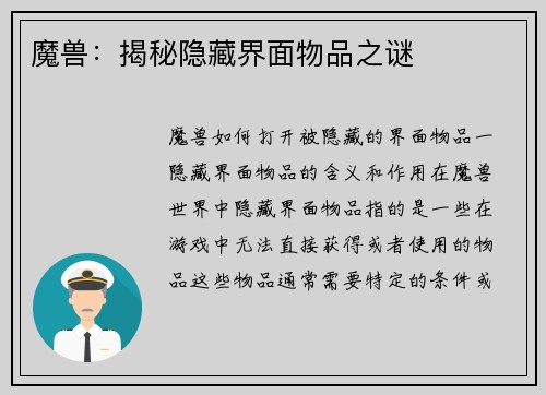 魔兽：揭秘隐藏界面物品之谜