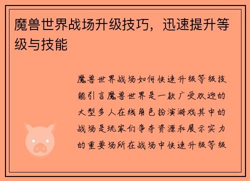 魔兽世界战场升级技巧，迅速提升等级与技能
