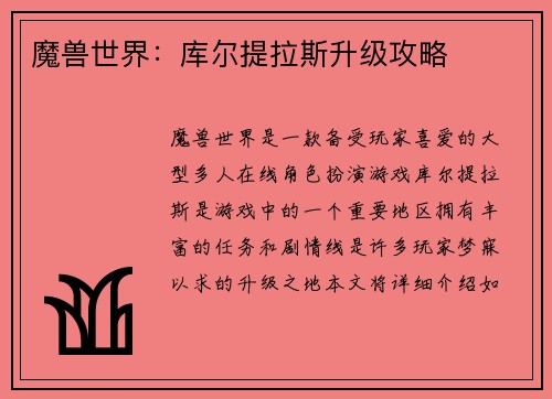 魔兽世界：库尔提拉斯升级攻略