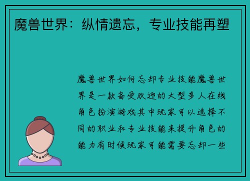 魔兽世界：纵情遗忘，专业技能再塑