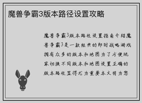 魔兽争霸3版本路径设置攻略