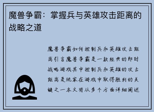 魔兽争霸：掌握兵与英雄攻击距离的战略之道