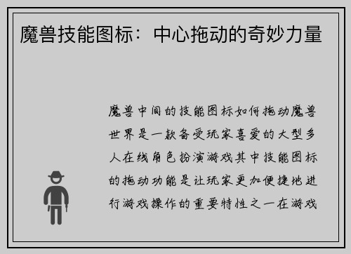 魔兽技能图标：中心拖动的奇妙力量