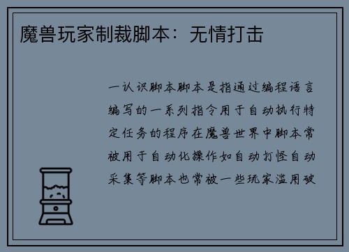 魔兽玩家制裁脚本：无情打击