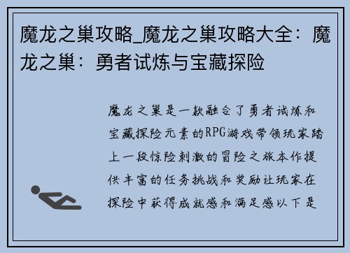 魔龙之巢攻略_魔龙之巢攻略大全：魔龙之巢：勇者试炼与宝藏探险