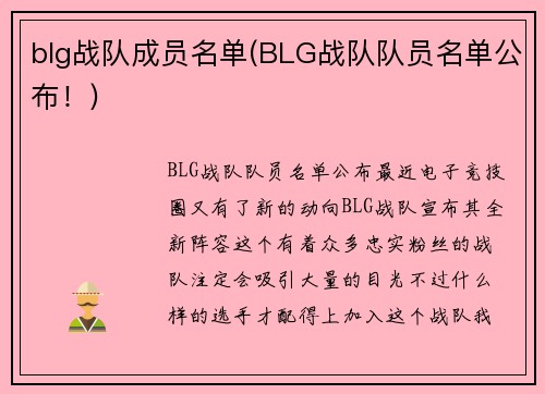 blg战队成员名单(BLG战队队员名单公布！)