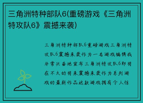 三角洲特种部队6(重磅游戏《三角洲特攻队6》震撼来袭)