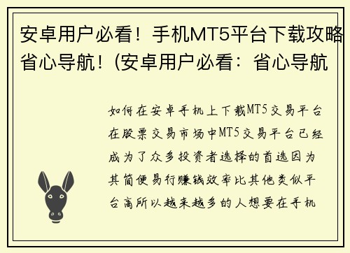 安卓用户必看！手机MT5平台下载攻略省心导航！(安卓用户必看：省心导航下载攻略，一键获取手机MT5平台)