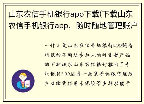 山东农信手机银行app下载(下载山东农信手机银行app，随时随地管理账户)