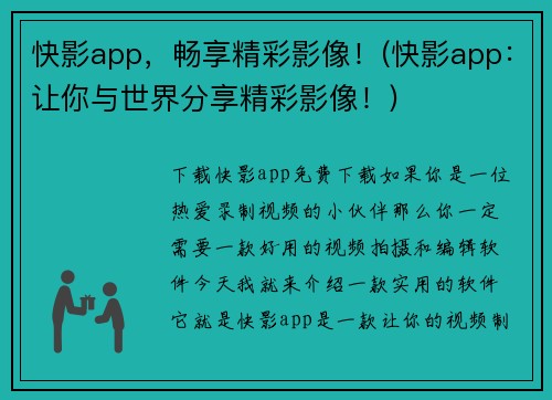 快影app，畅享精彩影像！(快影app：让你与世界分享精彩影像！)